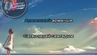 Гүлнұр Оразымбетова & Саламат тобы - Арманым-ай  [Қазақша караоке, минус]