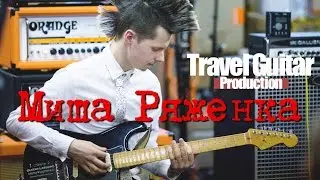 МИША РЯЖЕНКА (Travel Guitar)