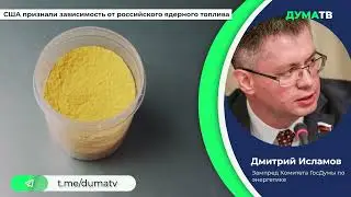 США признали зависимость от российского ядерного топлива