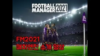 FM2021 구매할 지 망설이시는 분들을 위한 매치엔진 소개 영상 !!