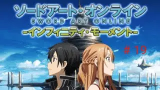 Sword Art Online Infinity Moment Прохождение # 19