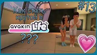 Как стать крутой в Avakin Life? #13 | Первая анимация Пончика 🍩😄