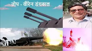 तोप | बीरेन डंगवाल | हिन्दी साहित्य का इतिहास | CBSE | CLASS 10th | HINDI | LESSON