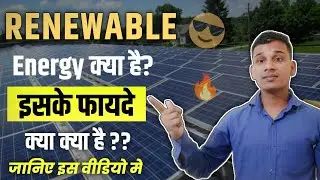 Renewable Energy क्या है? |  Renewable Energy in Hindi? |   Renewable Energy Explained in Hindi