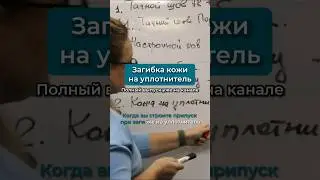 Загибка кожи на уплотнитель. Как рассчитать длину материала 