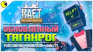 ФИНАЛЬНАЯ ГЛАВА RAFT | ОСТРОВ ТАНГАРОА | ПРОХОЖДЕНИЕ ОБНОВЛЕНИЕ RAFT