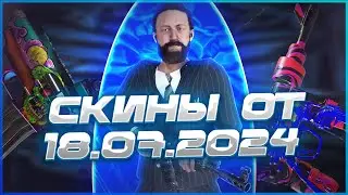 ОБЗОР СКИНОВ ОТ 18 ИЮЛЯ В РАСТ (RUST)
