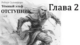 Аудиокнига. Роберт Сальваторе. Тёмный эльф. Отступник. Глава 2
