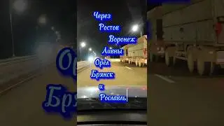 Из Краснодара в Минск! #сашавинтур #поехали #autotravel #адельвейгель