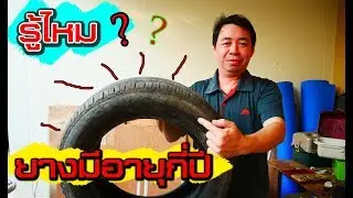 หมดคำถาม อายุยางรถยนต์ กี่ปี ??????คลิปนี้มีคำตอบ l How many years old tires l รู้เรื่องรถกับaen