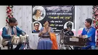 “জনম জনম গেলো আশা পথ চাহি” নজরুলগীতি- পিয়ালী কুন্ডু / কাজী নজরুল ইসলামের ১২৫তম জন্মবার্ষিকী উদযাপন