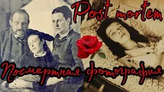 ПОСМЕРТНАЯ ФОТОГРАФИЯ. POST MORTEM. ПОСТ МОРТЕМ. ШОКИРУЮЩИЕ СТРАНИЦЫ ИСТОРИИ.