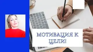 Мотивация к цели!