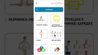 Игровой стрейчинг