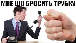 ✅ Мне шо трубку бросить шоли или шо / мошенники звонят по телефону