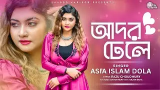 ADOR DHELE | আদর ঢেলে | ASIA ISLAM DOLA | RAZU CHOUDHURY | RAJAN SAHA | BANGLA NEW SONG