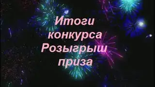 Розыгрыш приза.  Итоги Конкурса от 18 августа.