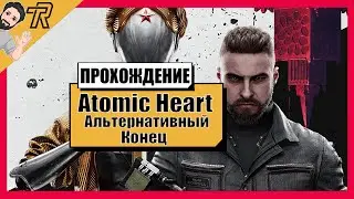ПРОХОЖДЕНИЕ / Atomic Heart  / Альтернативный Конец