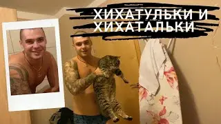 Влог 87. Slavka i: Хихатульки и Хихатальки