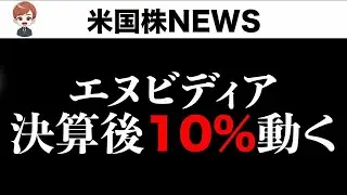 NVIDIAのオプション市場が加熱しています(8月28日)