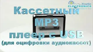 Кассетный/MP3 плеер с USB (для оцифровки аудиокассет)