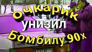 Очкарик унизил бомбил 90х
