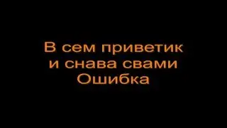 Ошибка