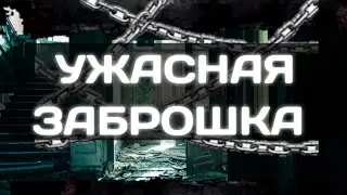 ЗАБРОШЕННАЯ ПСИХ БОЛЬНИЦА|ЗАШЛИ В ТЕМНОЕ ПОМЕЩЕНИЕ И УСЛЫШАЛИ ГОЛОСА😱