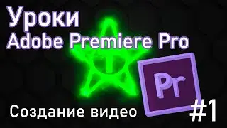 Урок Adobe Premiere Pro | #1 Создание видео