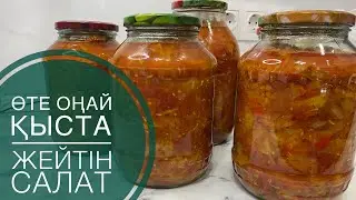 Қыстық салат. Жылдам дайын болатын қыста жейтін салат.👍🏼😋  Банка жабу. (Уксус, су ❌ қосылмайды)