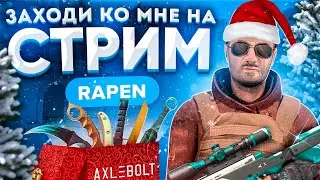 🎁АПАЕМ ЛЕГЕНДУ В ММ С ЮТУБЕРАМИ STANDOFF 2 0.17.4 | СТРИМ СТАНДОФФ 2