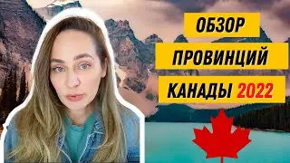 🇨🇦 Overview of Canadian provinces. Pros and cons of each province. Which Canadian province should...