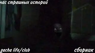 СБОРНИК СТРАШНЫХ ИСТОРИЙ ГАЧА ЛАЙФ/КЛУБ. Gacha life/club