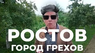 РОСТОВ - ГОРОД ГРЕХОВ