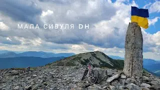 Мала Сивуля DH