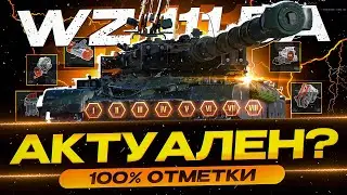 ЛЯ WZ-111 5A►100% ОТМЕТКИ + ПОЛЕВАЯ МОДЕРНИЗАЦИЯ