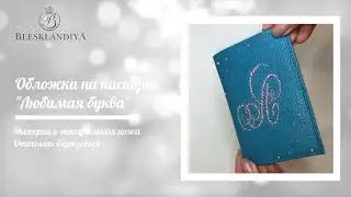 #Обложка со стразами |#Инкрустация стразами |#Мастерклассы и курсы по инкрустации | #стразы