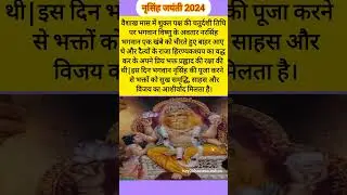 Narsingh jayanti kab hai❣️narsingh jayanti 2024🚩नरसिंह जयंती कब है #shorts #trending #viral #नर्सिंग