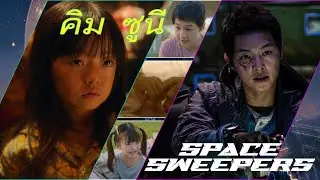 ซูนี เด็กน้อยชะตาอาภัพที่รอคอยพ่อในอวกาศอันมืดมิด Space Sweepers