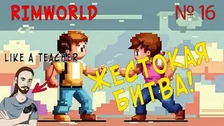 ЖЕСТОКАЯ БИТВА! | НОВИЧОК В RIMWORLD | 16 |