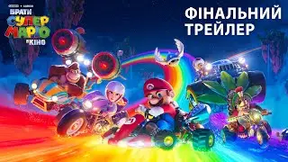 Брати Супер Маріо в кіно. Фінальний трейлер