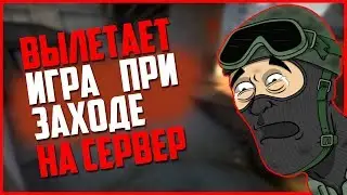Решение проблемы с вылетами на картах в CS:GO!? При заходе на карту вылетает игра!?