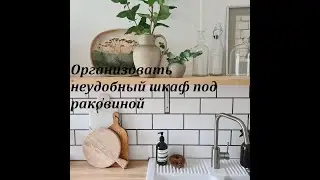Организация шкафа под мойкой.