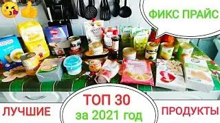 ФИКС ПРАЙС💥 Лучшие ТОП 30 продукты за 2021 год из фикс прайс 🧐