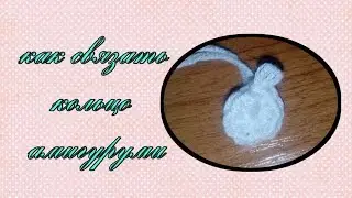 Как связать кольцо амигуруми