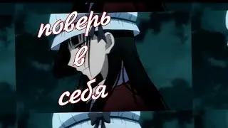 Аниме клип「AMV」— Поверь в себя (Совместно с Geminita)