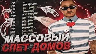 КРУПНЕЙШИЙ МАССОВЫЙ СЛЕТ на ARIZONA RP! ЛОВЛЯ ДОМОВ на АРИЗОНА РП