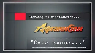 Разговор по понедельникам  "Сила слова..."
