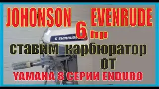 Johnson Evenrude 6 hp ставим карбюратор от Yamaha 8 ENDURO