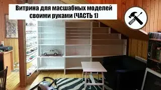 Витрина для масштабных моделей своими руками | ЧАСТЬ 1 | Проект и постройка основы .